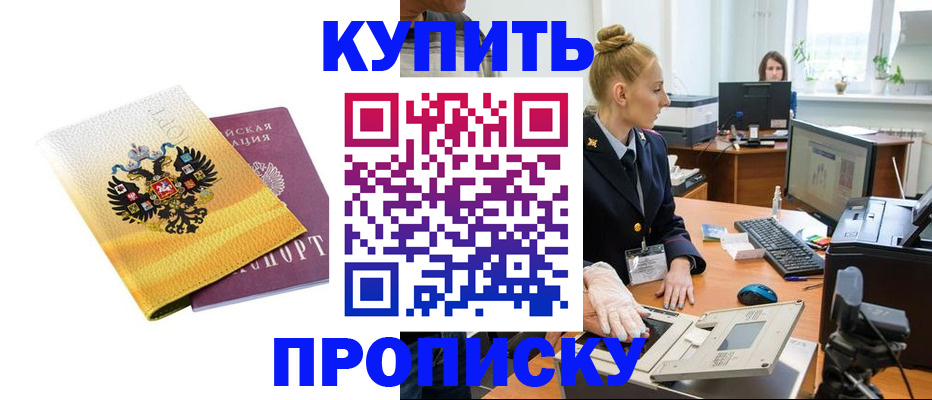 купить прописку в Похвистнево